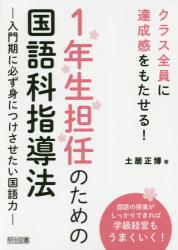 １年生担任のための国語科指導法