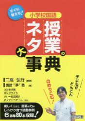 小学校国語授業のネタ大事典　すぐに使える！