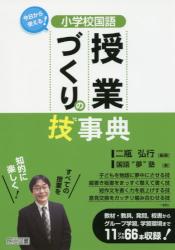 小学校国語授業づくりの技事典　今日から使える！