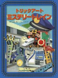 トリックアートミステリートレイン