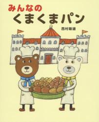 みんなのくまくまパン