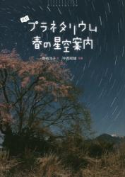 よむプラネタリウム　春の星空案内