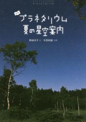 よむプラネタリウム　夏の星空案内