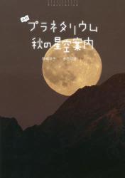 よむプラネタリウム　秋の星空案内