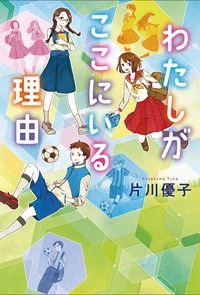 わたしがここにいる理由