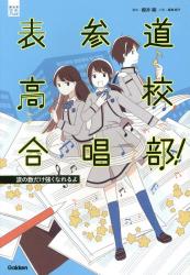 表参道高校合唱部! 涙の数だけ強くなれるよ