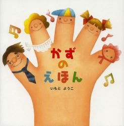 かずのえほん