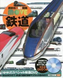 講談社の動く図鑑ＭＯＶＥ　鉄道