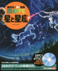 講談社の動く図鑑ＭＯＶＥ　星と星座