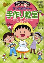 ちびまる子ちゃんの手作り教室
