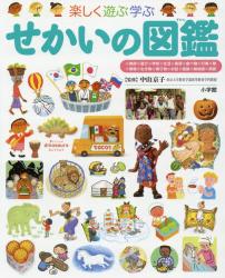 楽しく遊ぶ学ぶ せかいの図鑑