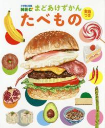 小学館の図鑑ＮＥＯまどあけずかん 英語つき　たべもの