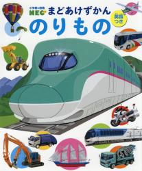 小学館の図鑑ＮＥＯまどあけずかん 英語つき　のりもの