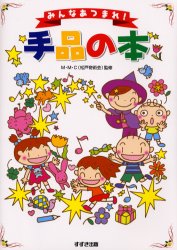 みんなあつまれ！手品の本