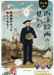 マンガでわかる「西洋絵画」の見かた