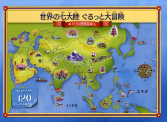 世界の七大陸ぐるっと大冒険