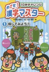 10秒チャレンジ めざせ!漢字マスター ① 探してみよう!