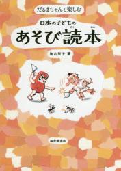 だるまちゃんと楽しむ 日本の子どものあそび読本