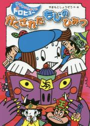 ゆうれいたんていドロヒュー　かくされたもじのひみつ