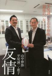 友情　平尾誠二と山中伸弥「最後の一年」