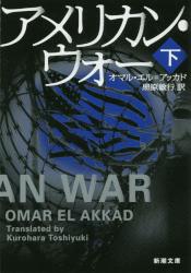 アメリカン・ウォー 〈下〉　新潮文庫