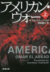 アメリカン・ウォー 〈上〉　新潮文庫
