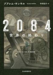 ２０８４ 世界の終わり