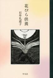 花びら供養