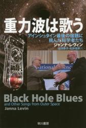 重力波は歌う　ハヤカワ文庫