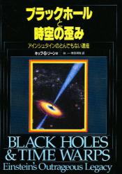 ブラックホールと時空の歪み