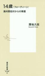 １４歳〈フォーティーン〉満州開拓村からの帰還　集英社新書