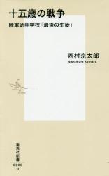 十五歳の戦争 陸軍幼年学校「最後の生徒」　集英社新書