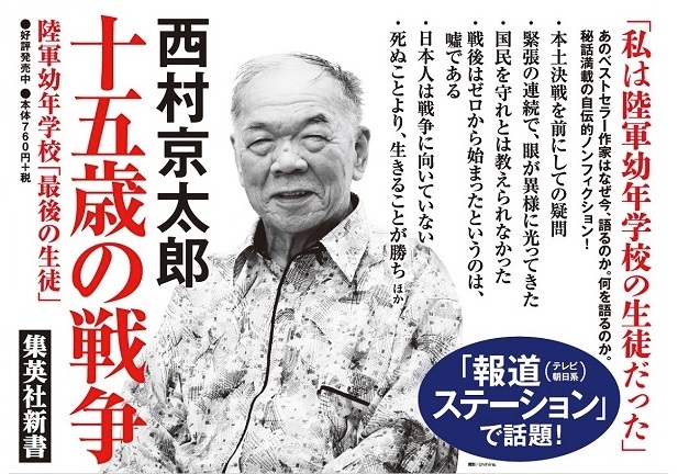 十五歳の戦争 陸軍幼年学校「最後の生徒」　集英社新書