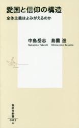 愛国と信仰の構造 全体主義はよみがえるのか　集英社新書
