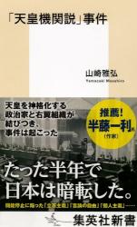 「天皇機関説」事件　集英社新書