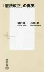 「憲法改正」の真実　集英社新書