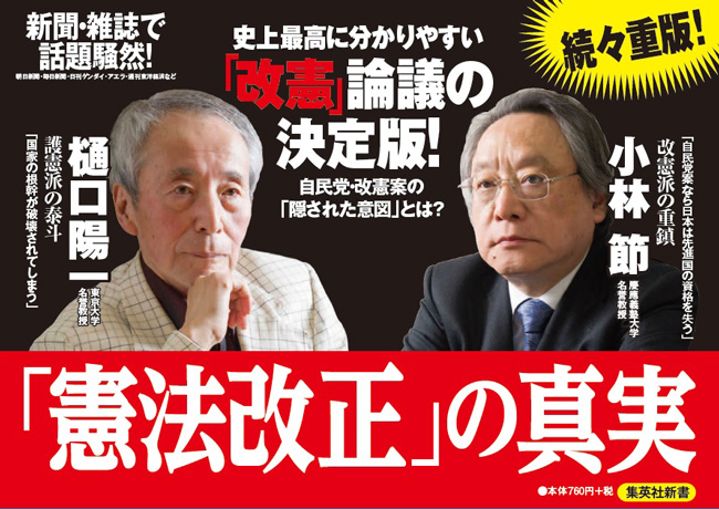 「憲法改正」の真実　集英社新書