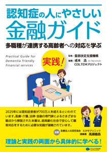 実践！認知症の人にやさしい金融ガイド
