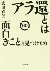アラ還とは面白きことと見つけたり　小学館文庫（立ち読み）