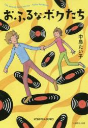 おふるなボクたち　光文社文庫