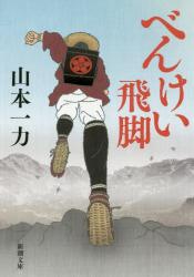 べんけい飛脚　新潮文庫