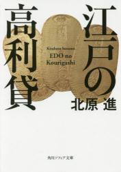 江戸の高利貸　角川ソフィア文庫