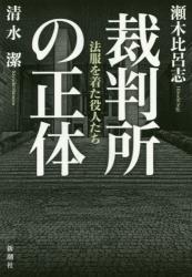 裁判所の正体　法服を着た役人たち