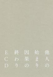 他人の始まり 因果の終わり