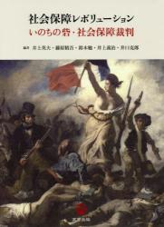 社会保障レボリューション　いのちの砦・社会保障裁判