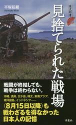 見捨てられた戦場