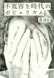 不寛容な時代のポピュリズム