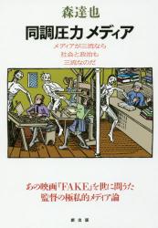 同調圧力メディア