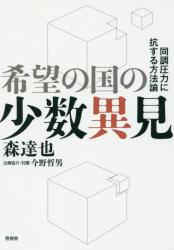 希望の国の少数異見　同調圧力に抗する方法論