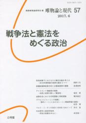 唯物論と現代　Ｎｏ．５７（２０１７．６） 戦争法と憲法をめぐる政治